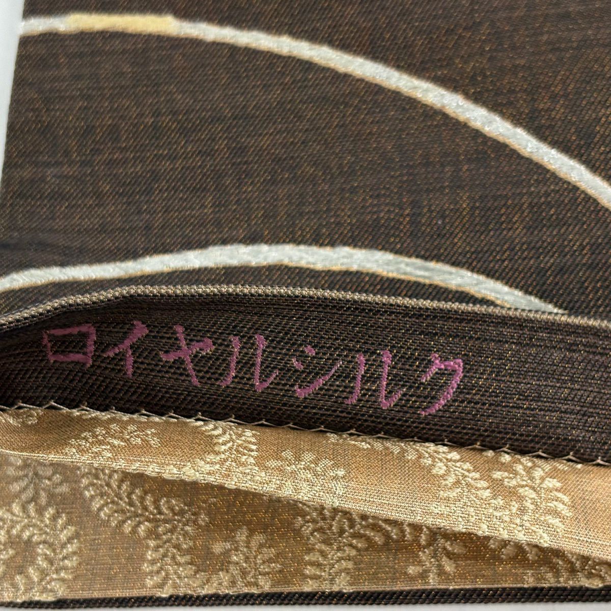 【美品】 袋帶 名品級 證書齊全 大王松樹 金絲 金金箔 茶 全通 純蠶絲