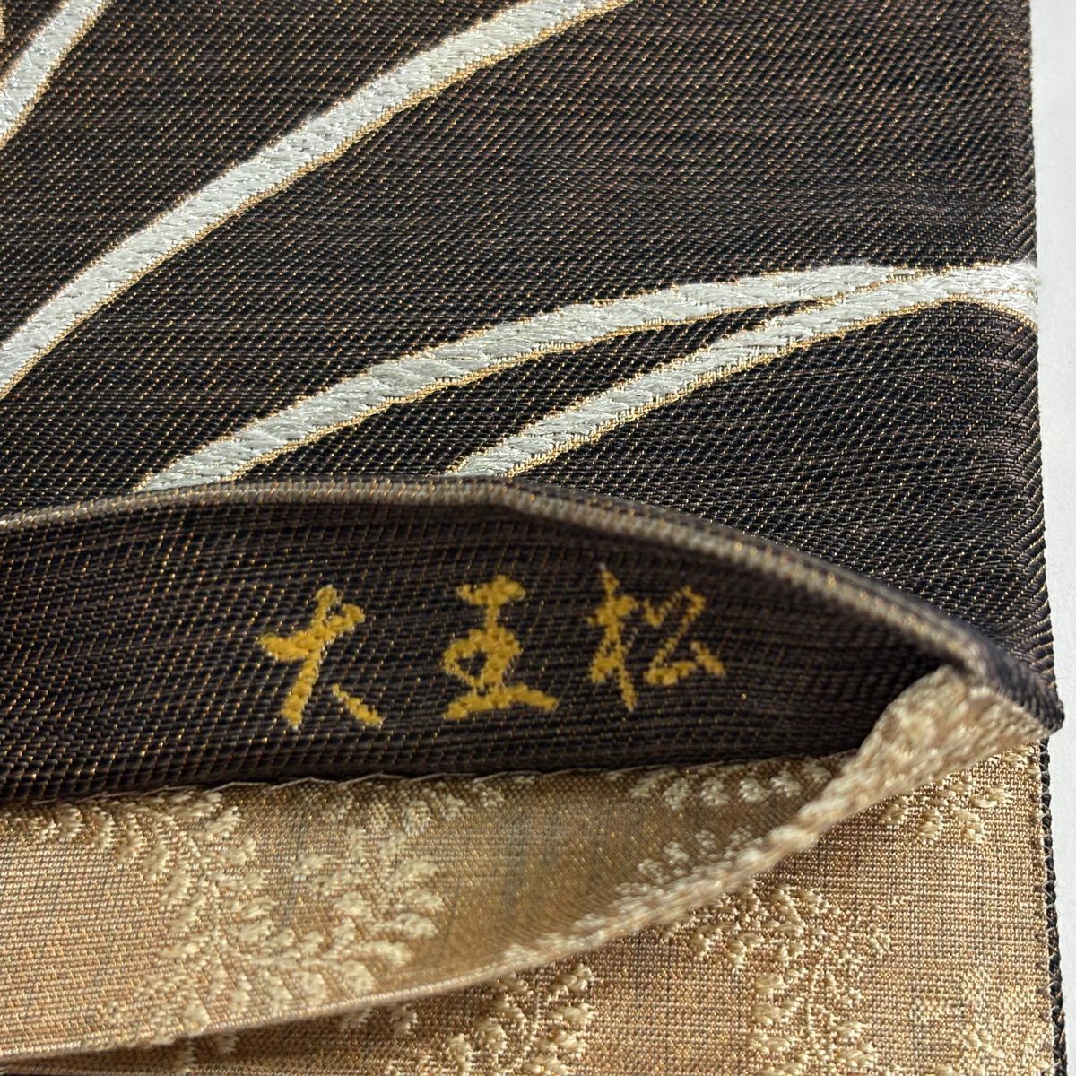 【美品】 袋帶 名品級 證書齊全 大王松樹 金絲 金金箔 茶 全通 純蠶絲