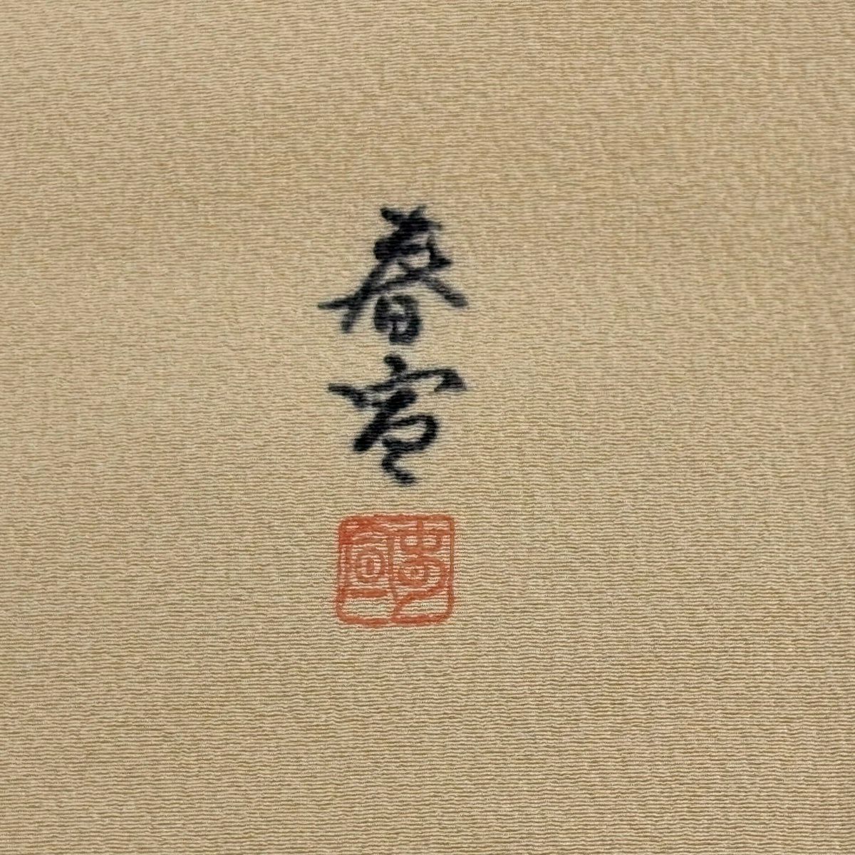 【美品】 名古屋帶 名品級 落款 草花紋紋 金彩裝飾 淺橙色 純蠶絲