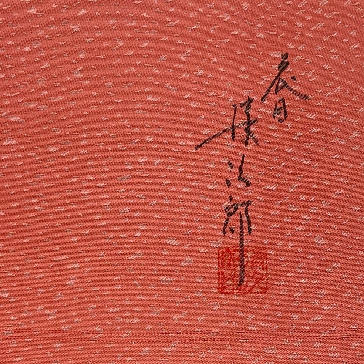 【美品】 袋帶 名品級 附落款 樹木 粉紅色 大鼓圖案 純蠶絲