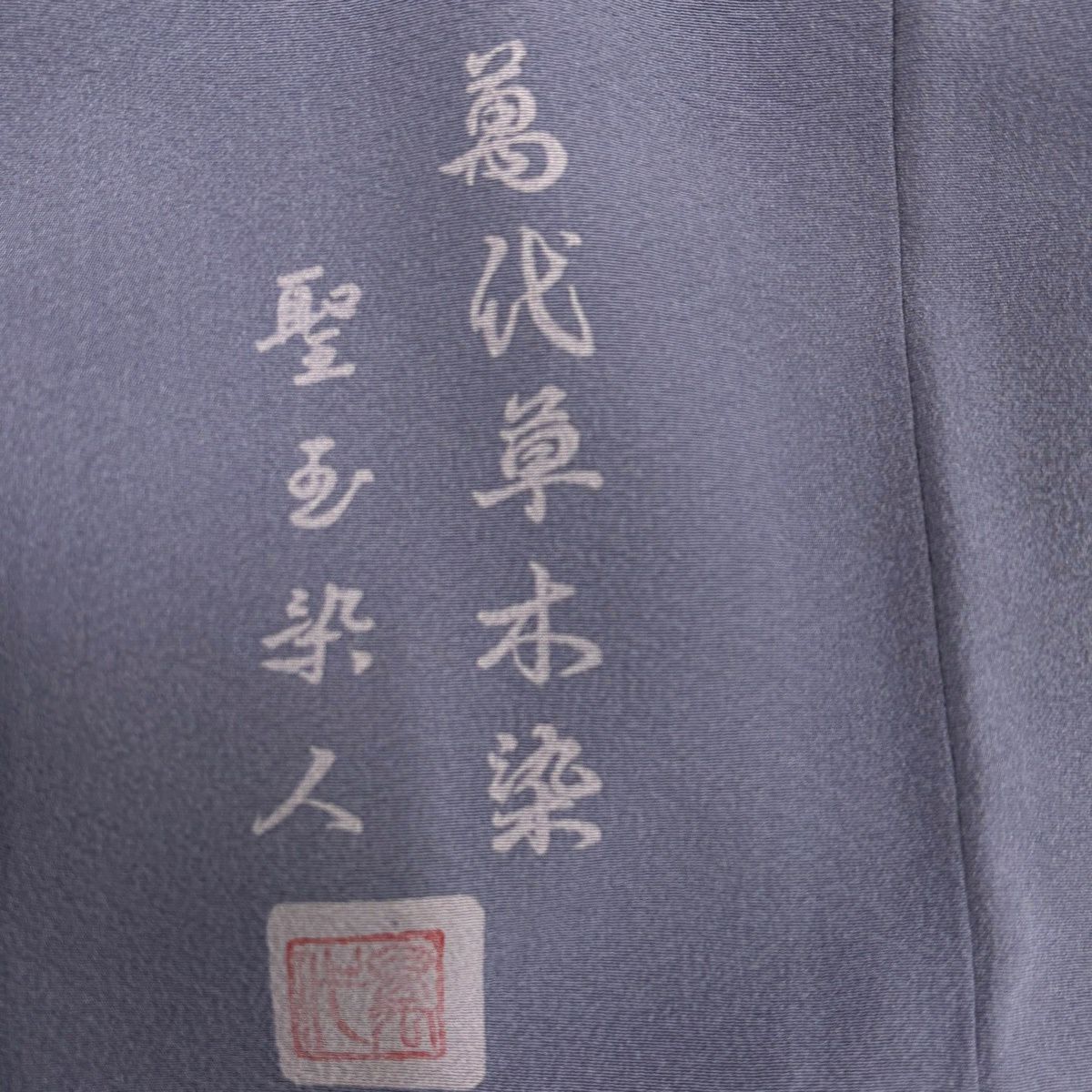 訪問服 身長163.5cm 袖長68cm L 雙層 落款有 竹子梅花 雲文 縮緬 深藍 純蠶絲 名品級