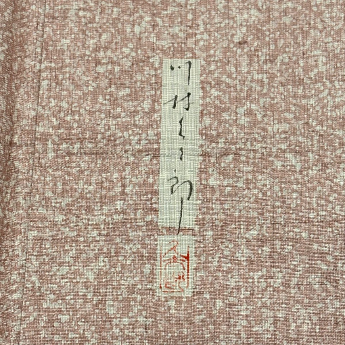 付下 身長157cm 袖長63.5cm S 雙層 川村久太郎 紬織織 落款あり 枝葉 漸層 粉紅 純蠶絲 名品級
