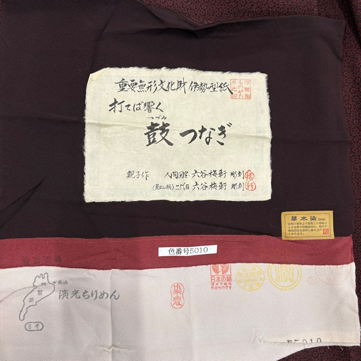 江戶小紋 身長159cm 袖長64cm M 雙層 人間國寶 六谷梅花軒 落款あり 鼓連結 紅茶 純蠶絲 名品級