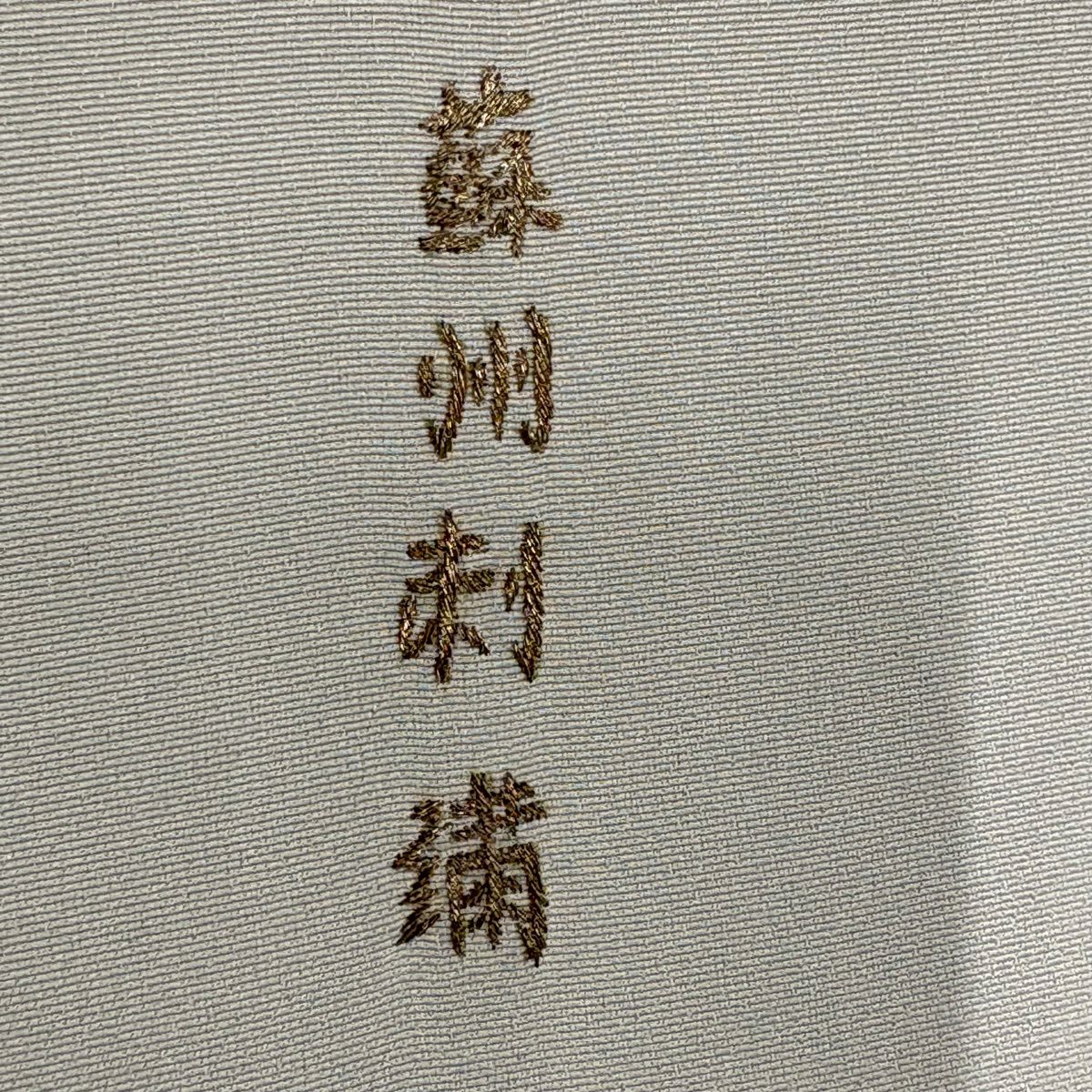 訪問服 身長152cm 袖長63.5cm S 雙層 花唐草紋 入子菱 金銀彩 蘇州刺繡 淺綠 純蠶絲 名品級