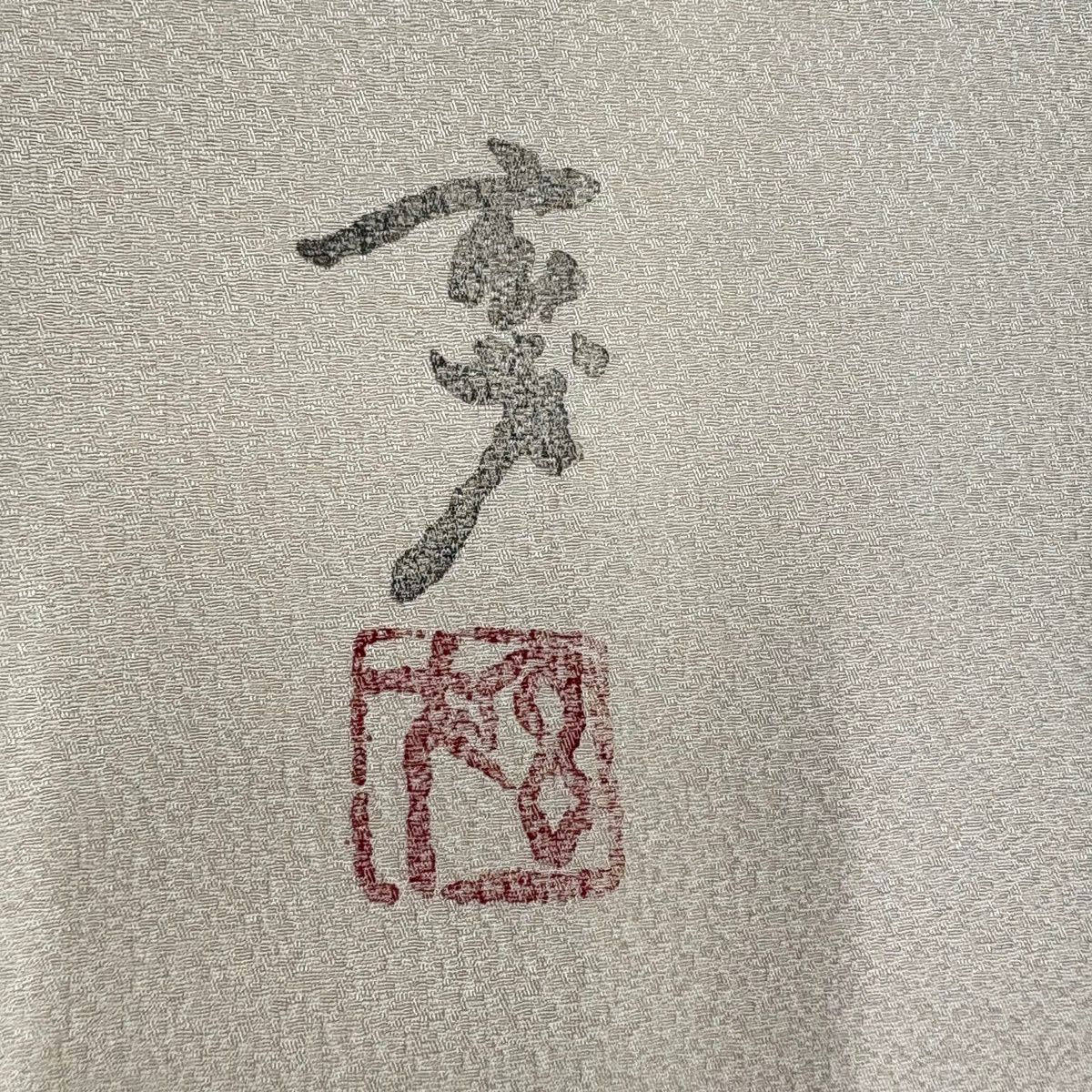 振袖禮服 身長161.5cm 袖長66cm M 雙層 大久保玄才 扣襟 落款 鎌倉文 龜甲 粉米色 純蠶絲 名品級 一つ紋