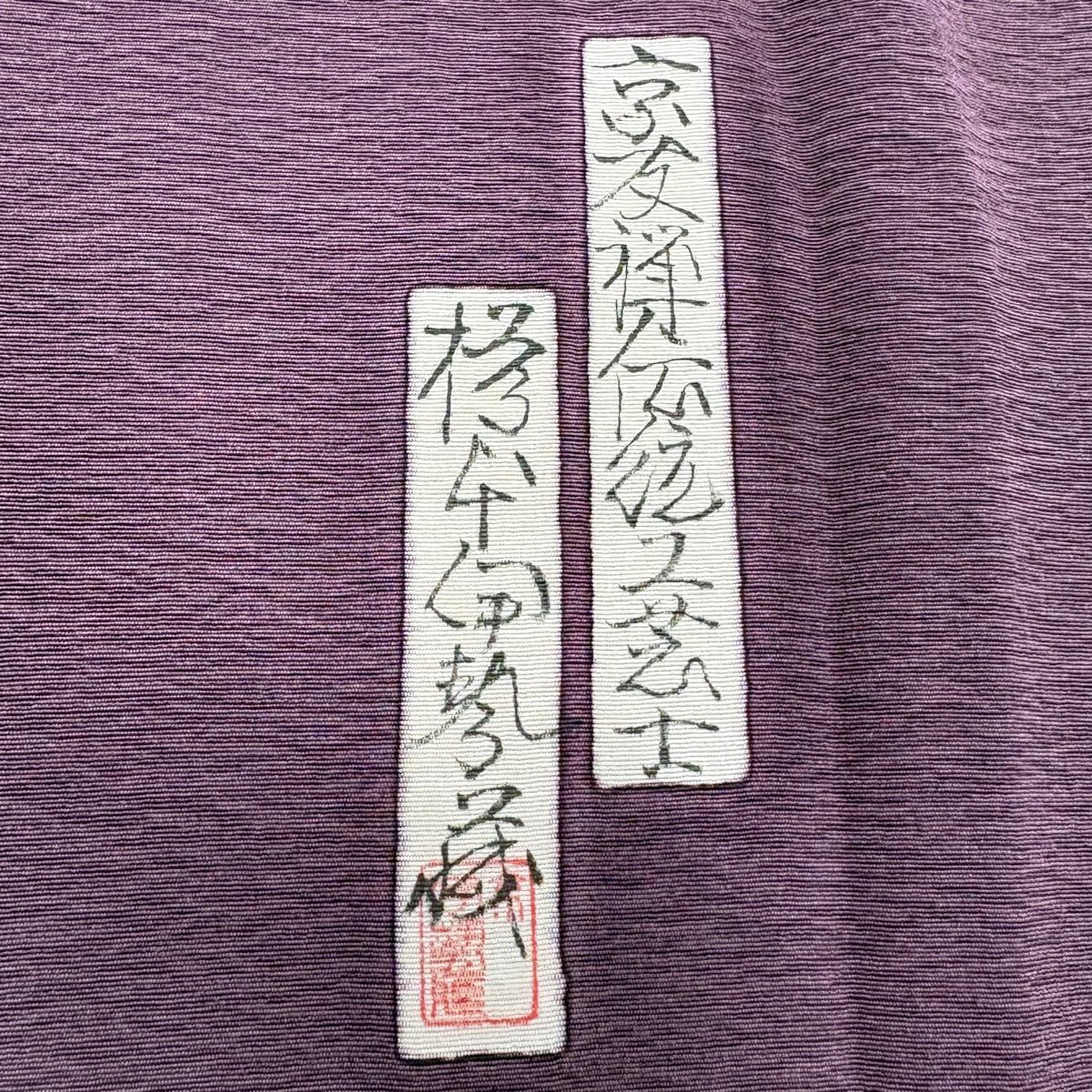 付下 身長160cm 袖長65cm M 雙層 樽本伊勢蔵 有落款 人物 建物 金銀彩 紫 純蠶絲 名品級 一つ紋