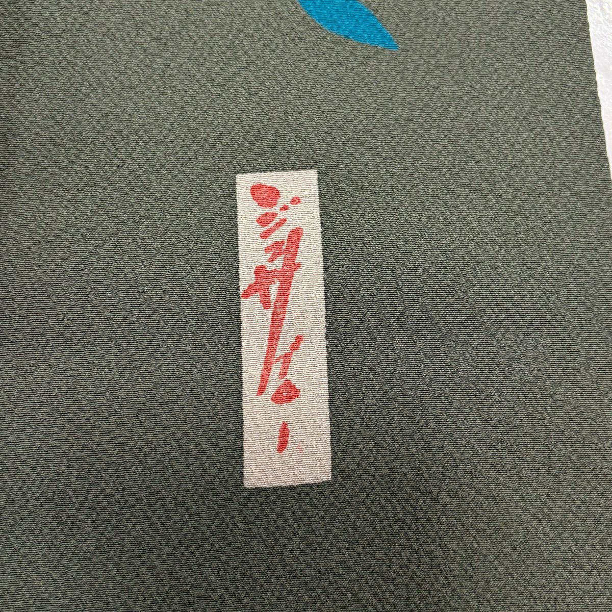 小紋 身長151cm 袖長63.5cm S 雙層 辻村ジュサブロー 落款あり 花瓣 絞織 灰綠 純蠶絲 名品級
