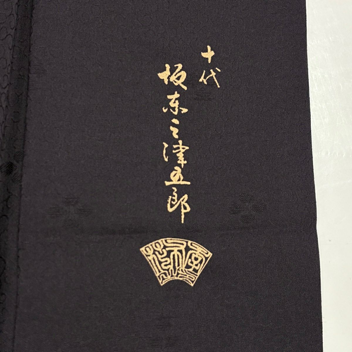 【美品】 付下 身長158.5cm 袖長66cm M 雙層 坂東三津五郎 やまと 有落款 櫻花 流水 染分 金銀彩 深紫 純蠶絲 名品級