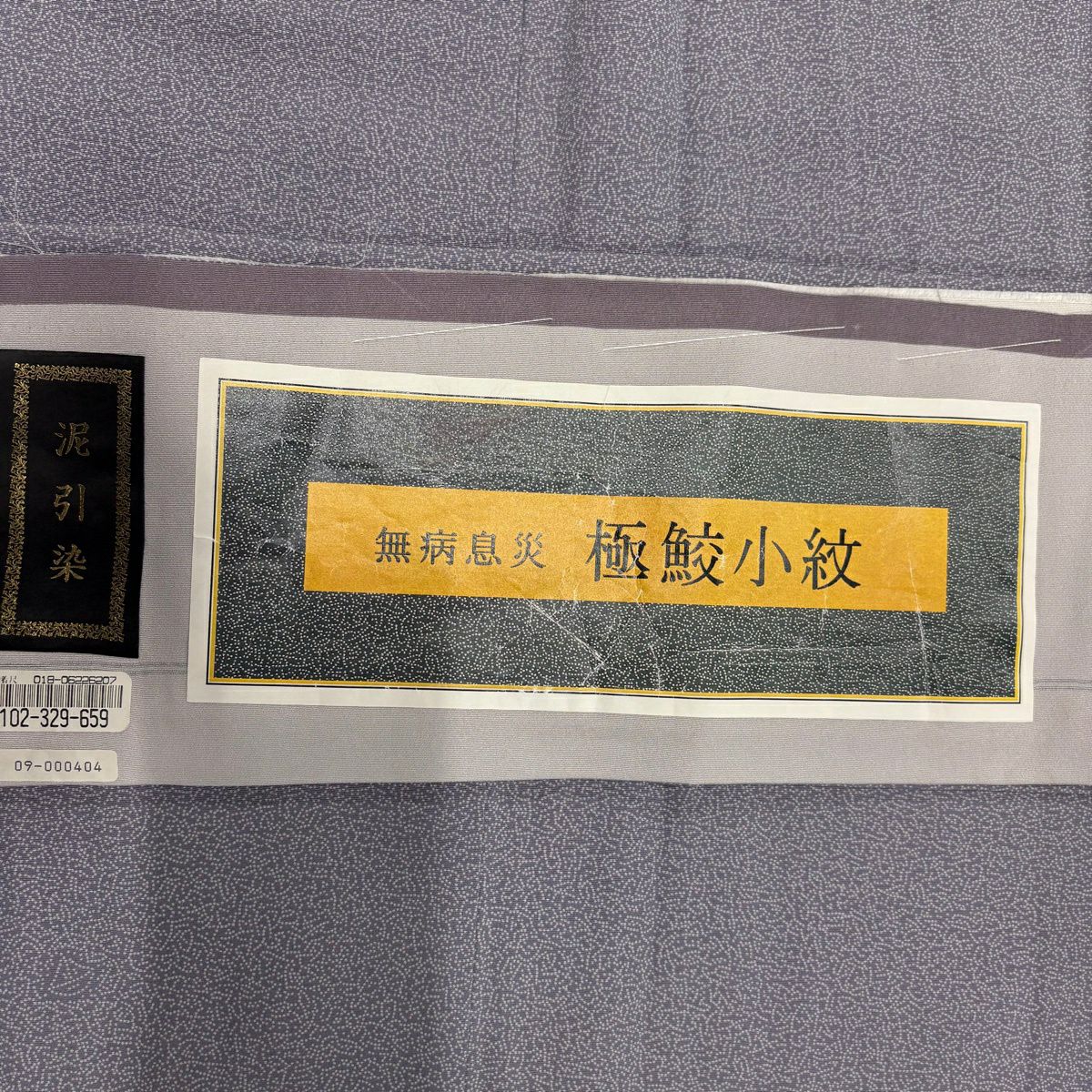 【美品】 江戶小紋 身長160cm 袖長65.5cm M 雙層 落款あり 文字 地紋 灰紫 純蠶絲 名品級