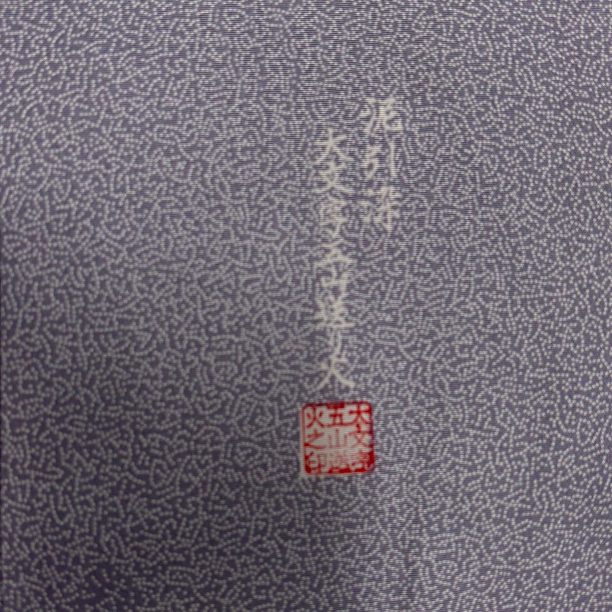 【美品】 江戶小紋 身長160cm 袖長65.5cm M 雙層 落款あり 文字 地紋 灰紫 純蠶絲 名品級