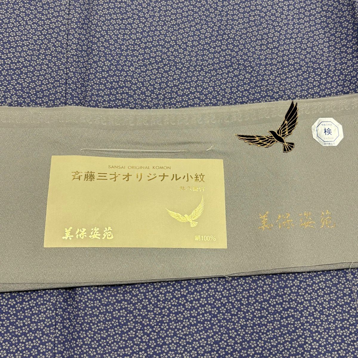 小紋 身長157.5cm 袖長64.5cm M 雙層 斉藤三才 落款あり 小梅花 青紫 純蠶絲 秀品級