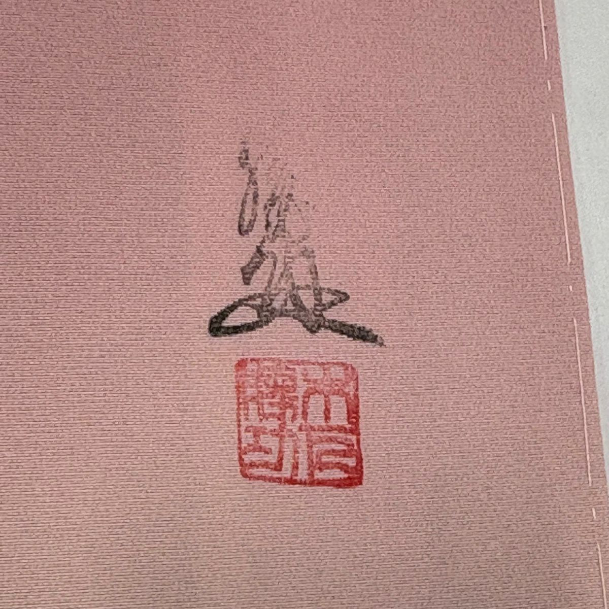 訪問服 身長169cm 袖長65.5cm M 雙層 落款 草花紋紋 鴛鴦刺繡 金彩裝飾 淺粉色 純蠶絲 優品級