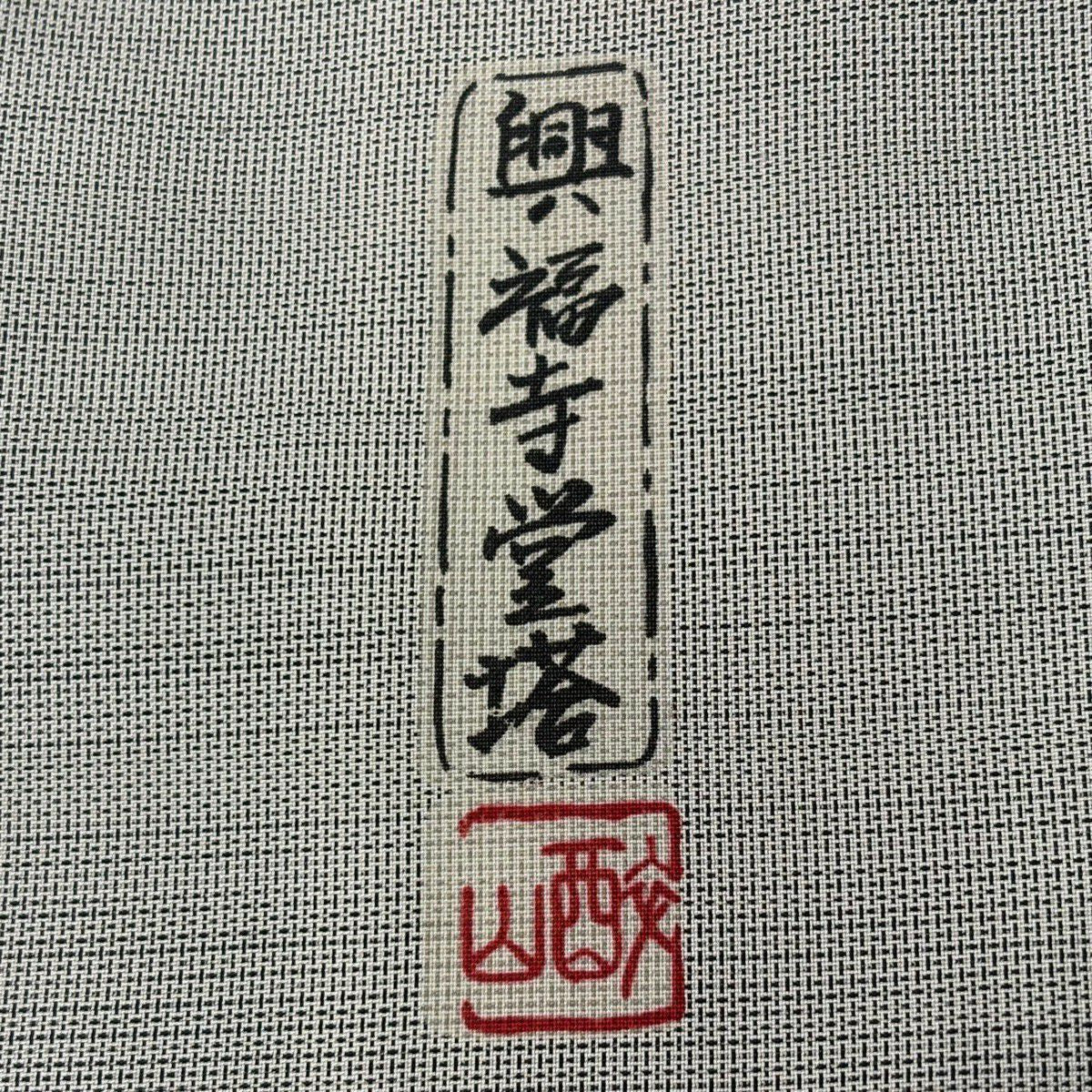 付下 身長166cm 袖長66.5cm M 雙層 大島紬織織地 證書在手 樹木 興福寺堂塔 灰 純蠶絲 優品級