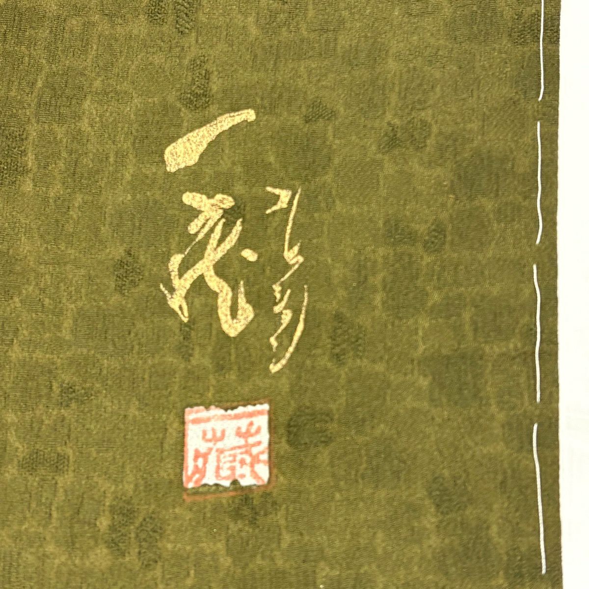 【美品】 付下 身長160cm 袖長65cm M 雙層 落款あり 華紋 文字文 金銀彩 漸層 焦茶 純蠶絲 秀品級