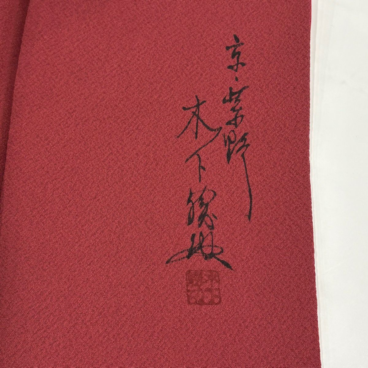 付下 身長155.5cm 袖長63.5cm S 雙層 落款 草花紋紋 水面 漸層 絞染 紅 純蠶絲 優品級