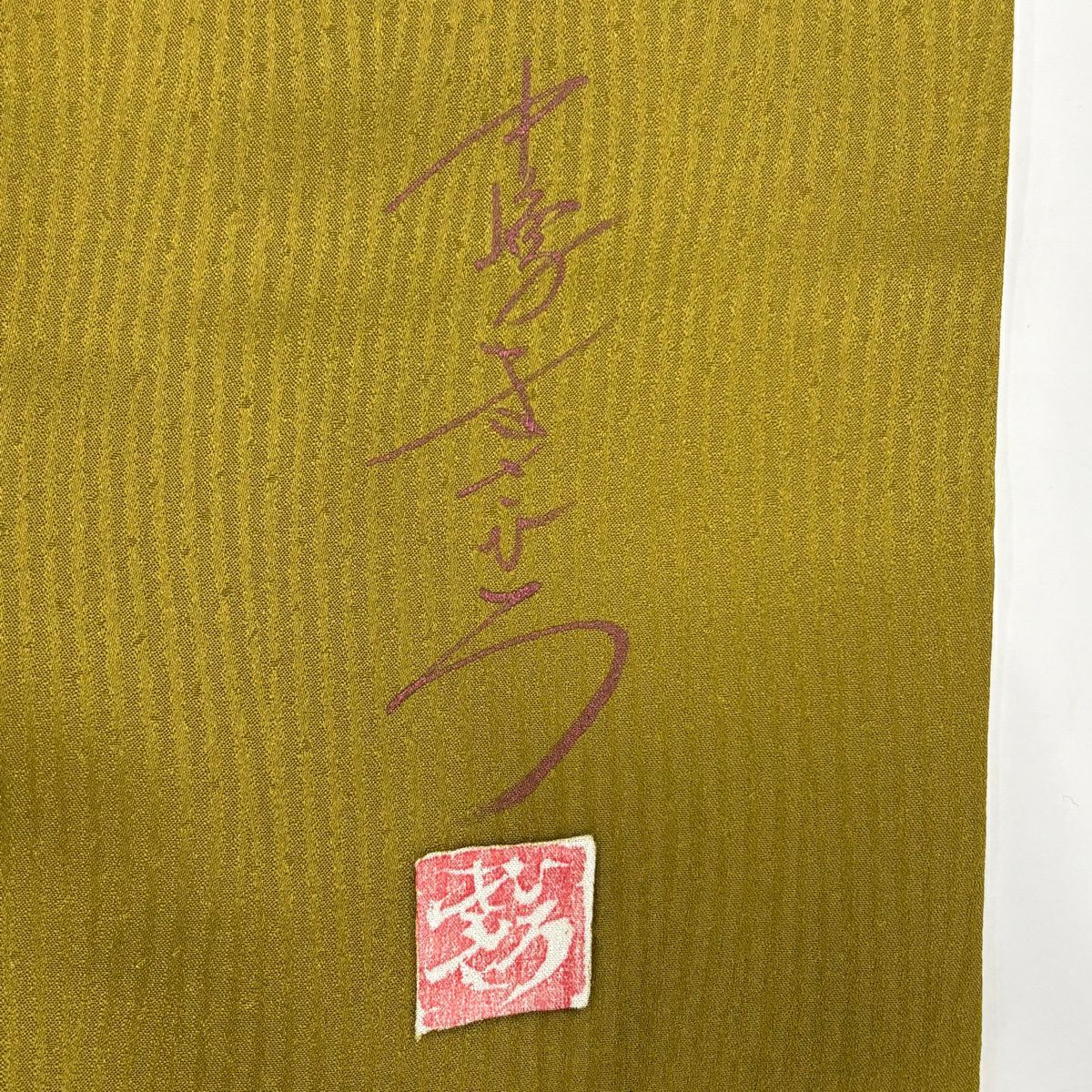 【美品】訪問服 身長161cm 袖長67cm M 雙層 落款有 流水 菊花 金銀彩 漸層 鶯色 純蠶絲 優品級