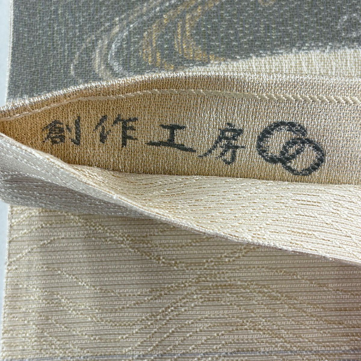 袋帶 秀品級 附落款 創作工房 傳統工藝師 意匠部門 古賀勝幸 流水 波頭 金金箔 米色 六通 純蠶絲