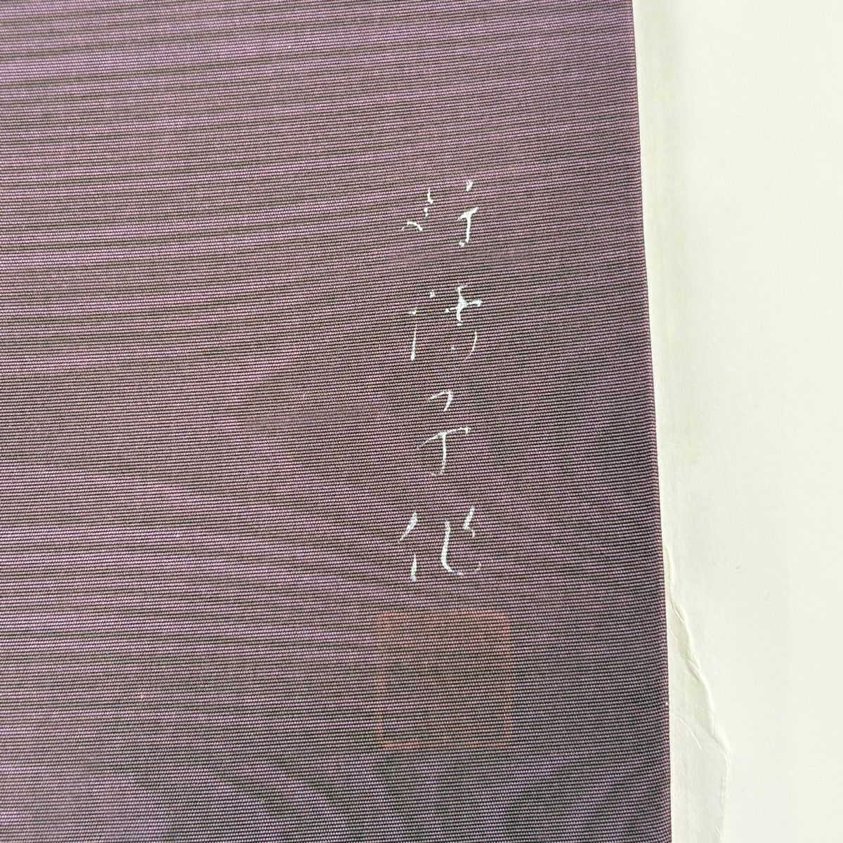 名古屋帶 秀品級 熊谷好博子 落款 木紋圖案 漸變 紫 純蠶絲