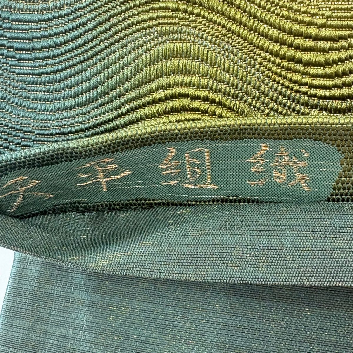 【美品】 袋帶 秀品級 天平組織 よろけ縞 金糸 本泥染 綠 六通 純蠶絲