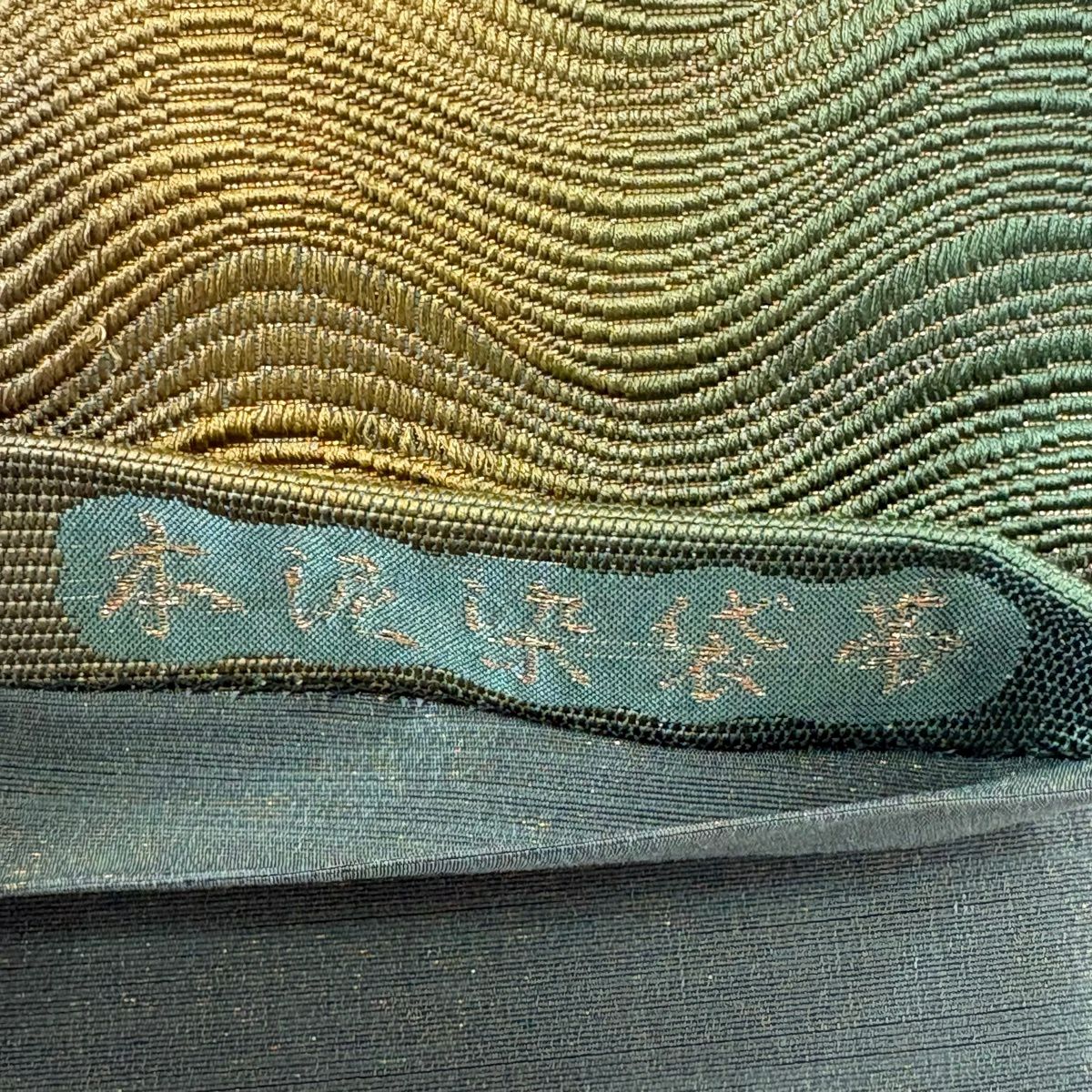 【美品】 袋帶 秀品級 天平組織 よろけ縞 金糸 本泥染 綠 六通 純蠶絲
