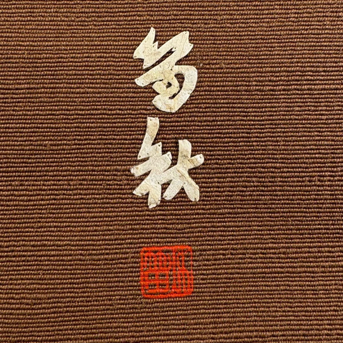 名古屋帶 秀品級 附有落款 田尾笛秋 唐子 流水 茶 純蠶絲