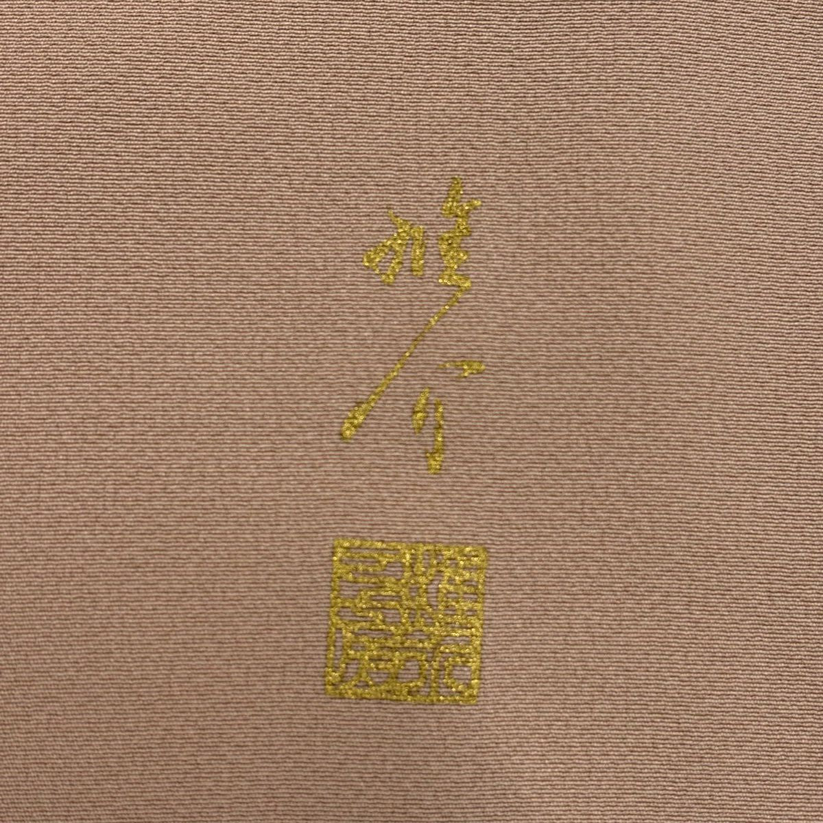 付下 身長157cm 袖長65cm M 雙層 丹下雄介 大和 落款あり 華紋 草花紋紋 金絲 金銀彩 淺粉色 純蠶絲 秀品級 一つ紋
