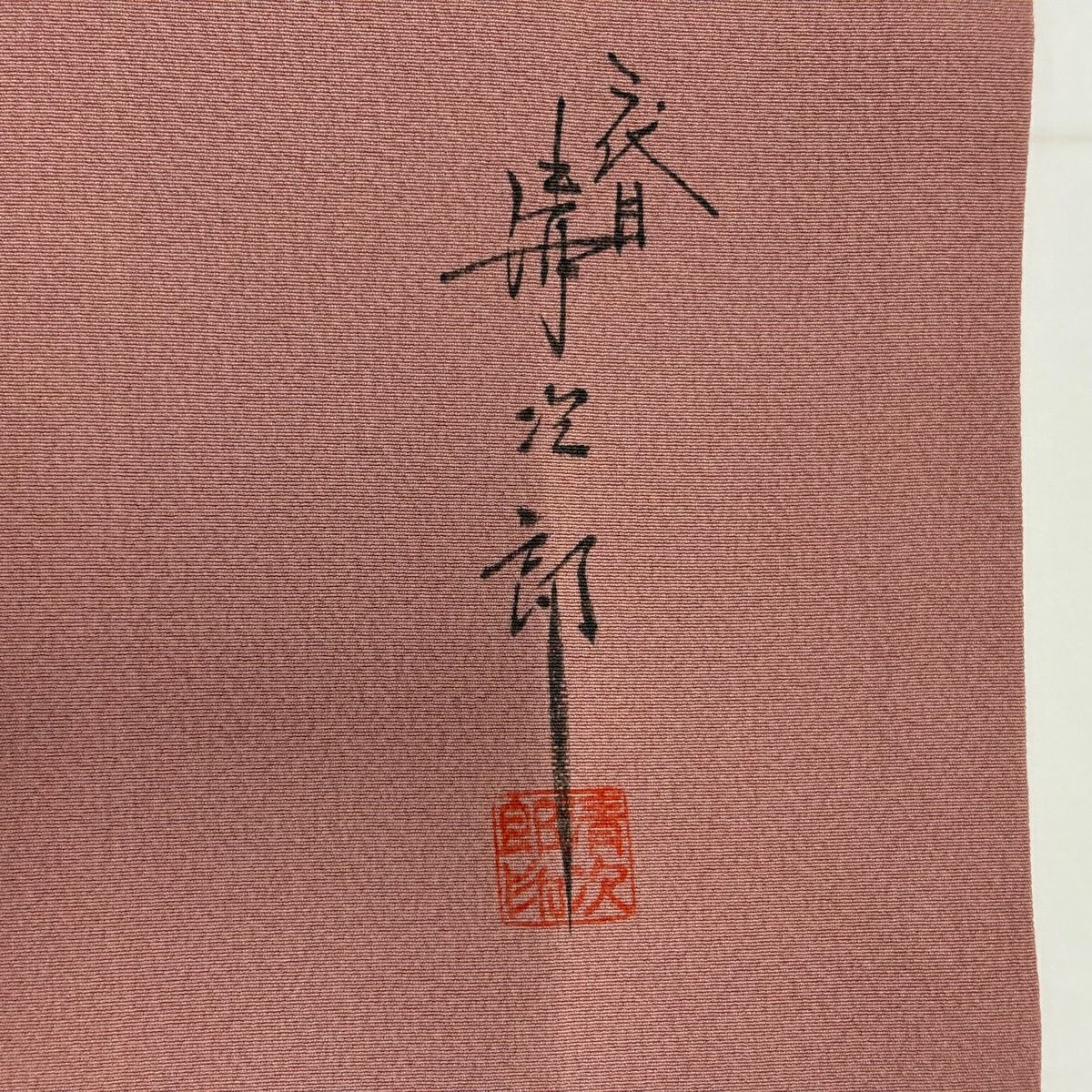 付下 身長155cm 袖長60.5cm S 雙層 二代目清次郎 落款あり 樹木 輪廓 漸層 粉紅 純蠶絲 秀品級 一つ紋