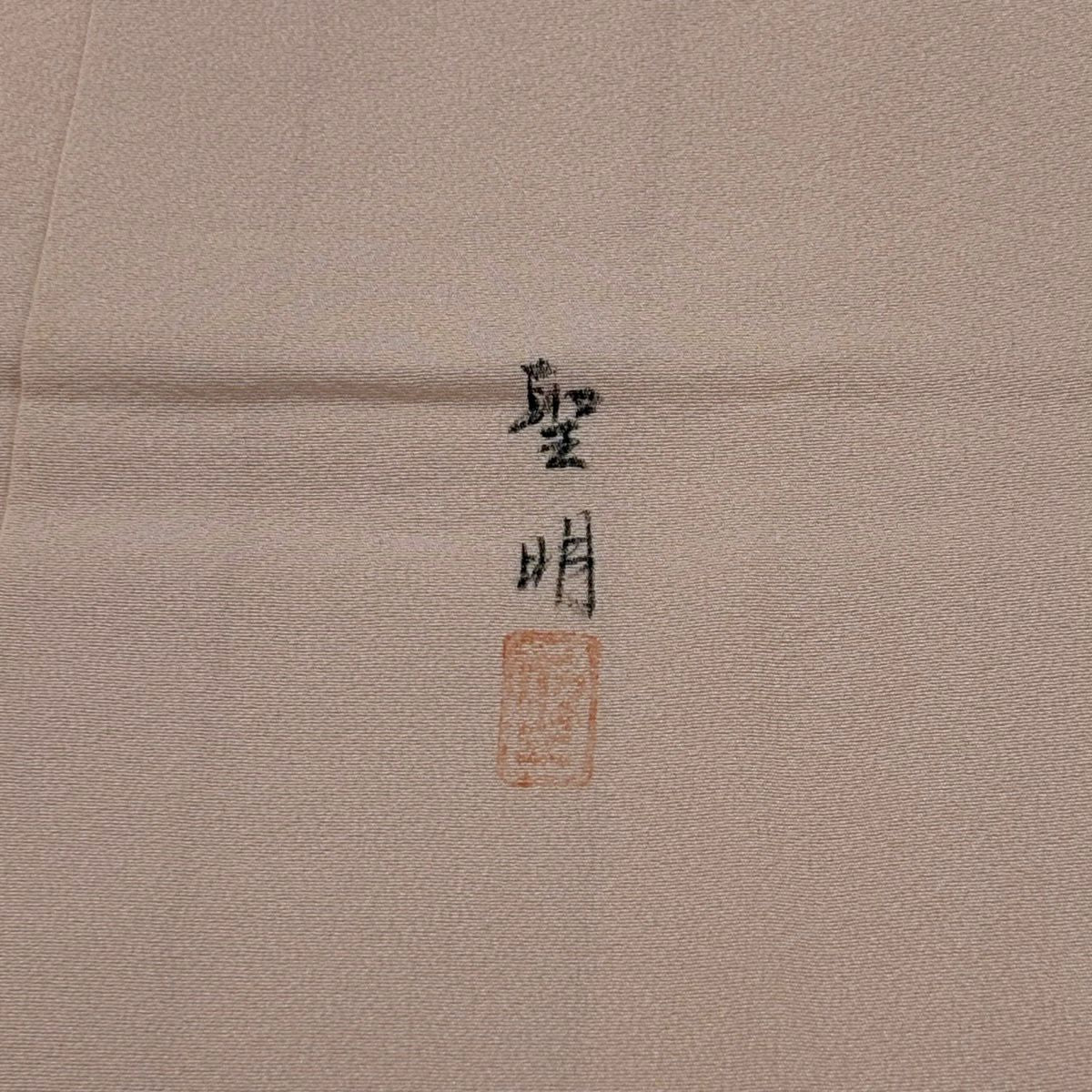 訪問服 身長159cm 袖長65cm M 雙層 落款有 牡丹 葉與果 薄染 薄粉色 純蠶絲 優品級