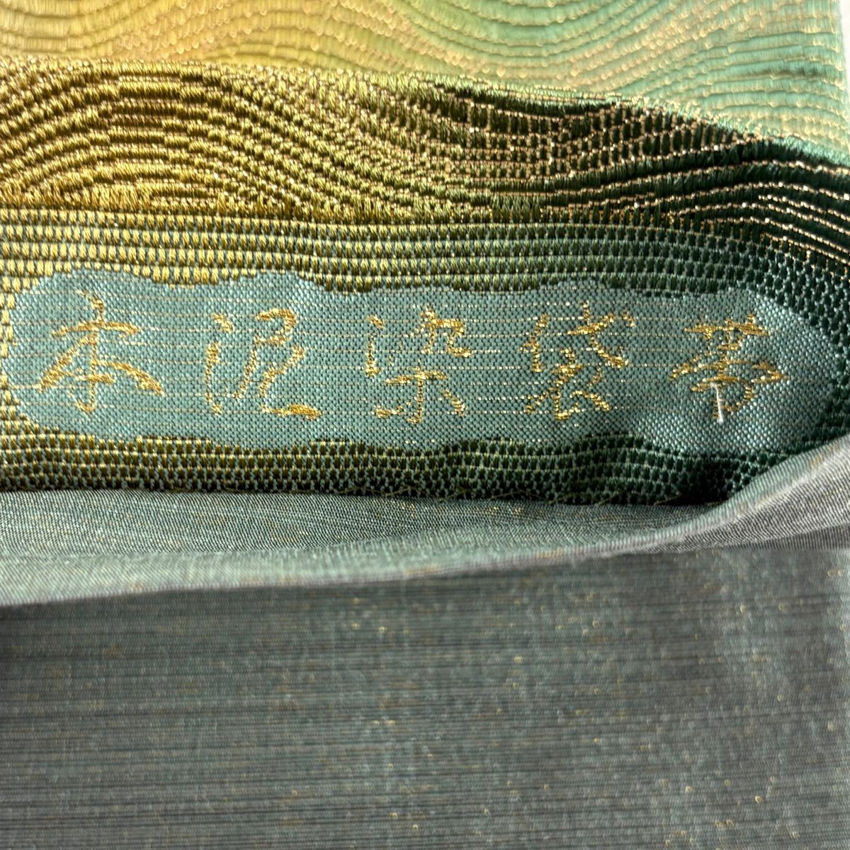 【美品】 袋帶 優品級 斜條紋 金絲 綠色 六通 純蠶絲