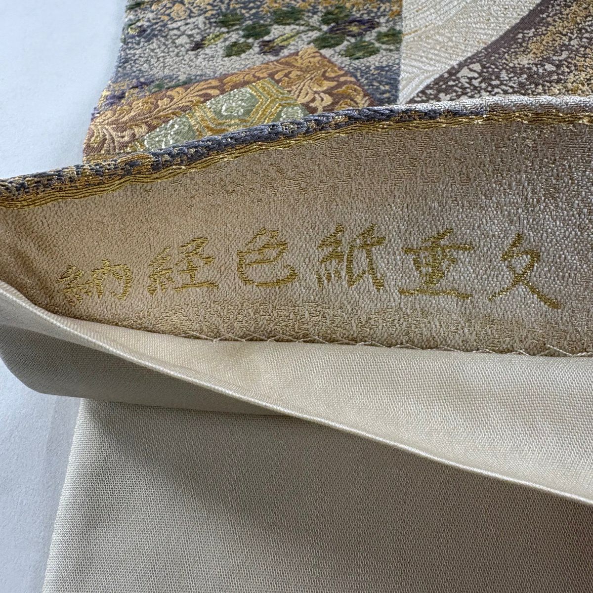 【美品】 袋帶 秀品級 落款あり 豐田宏一 納經色紙重文 金金箔 金絲 米色 六通 純蠶絲