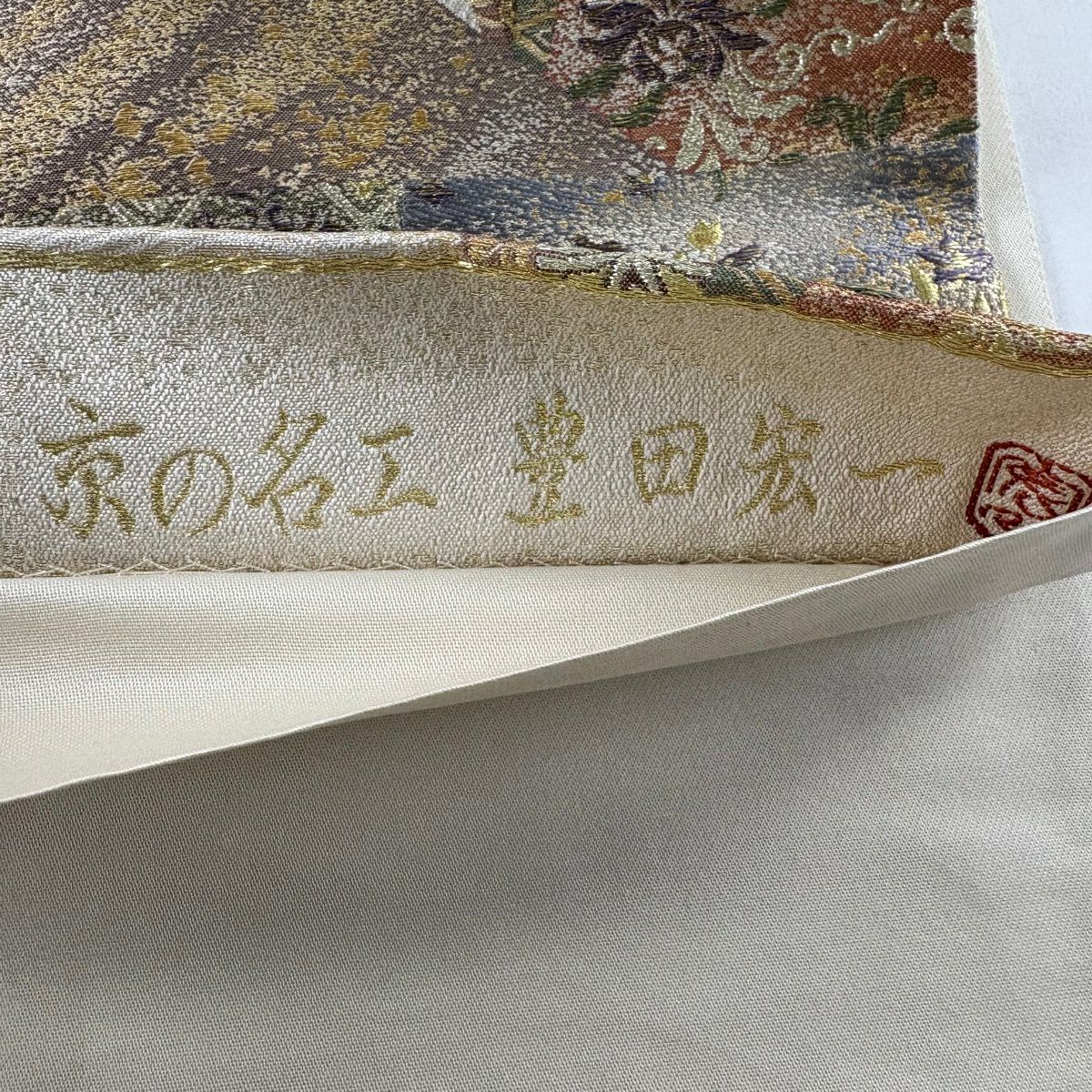 【美品】 袋帶 秀品級 落款あり 豐田宏一 納經色紙重文 金金箔 金絲 米色 六通 純蠶絲