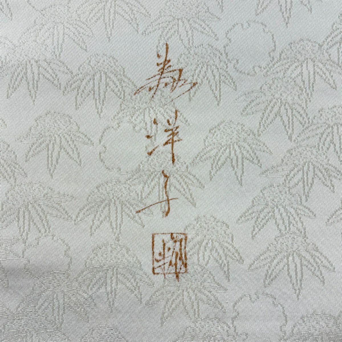 袋帶 秀品級 附落款 市松樹 笹 金銀線 米色 六通 純蠶絲