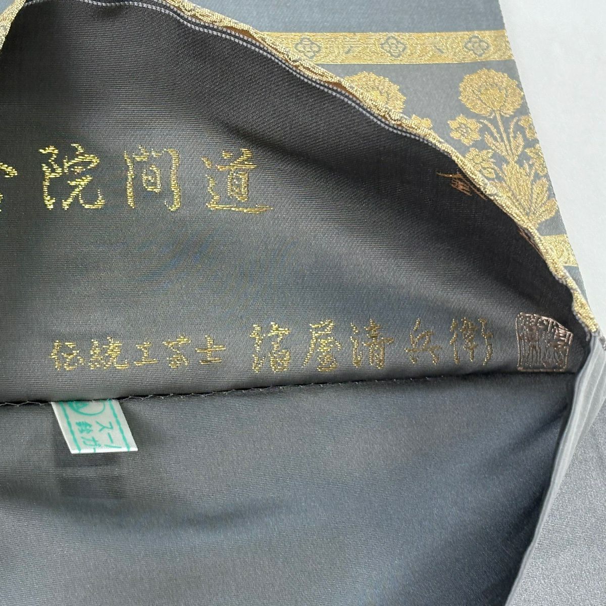 【美品】 袋帶 名品級 金金箔屋清兵衛 落款あり 鈴乃屋 正倉院間道 本金金箔 草木染 灰 深藍色 お太鼓柄 純蠶絲