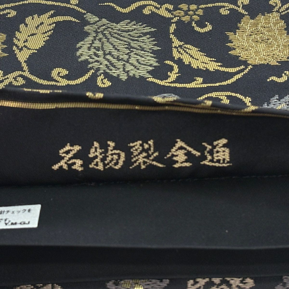 【美品】 袋帶 名品級 花唐草紋 金金箔 黑 全通 純蠶絲