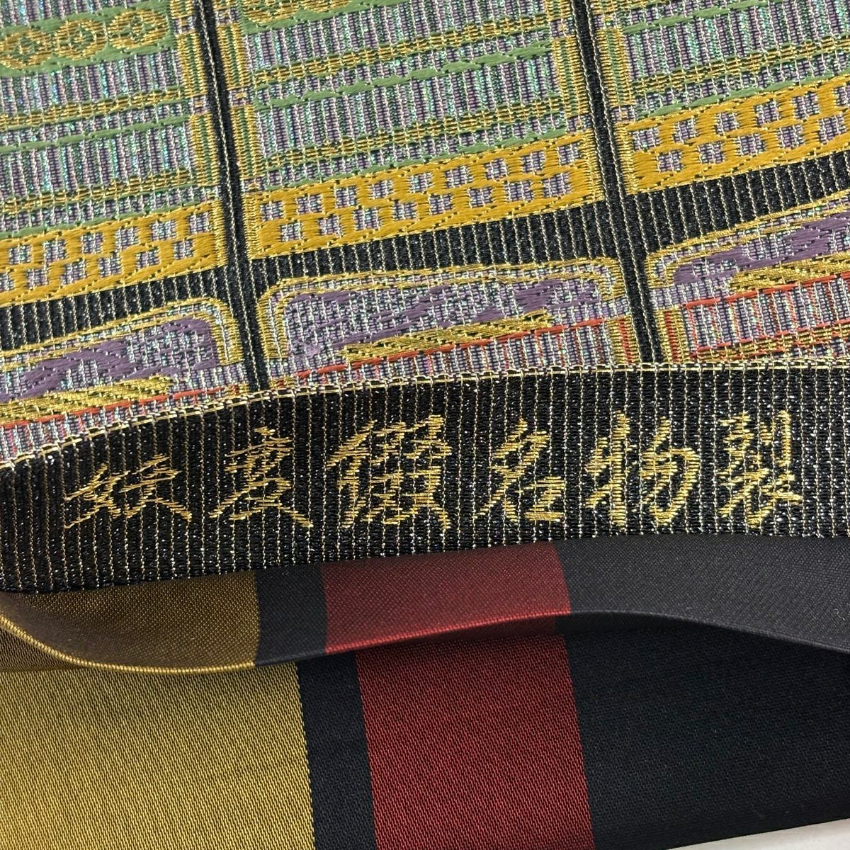 【美品】 袋帶 名品級 證書齊全 妖變綴名物裂 鎧威 金絲 金金箔 黑灰 六通 純蠶絲
