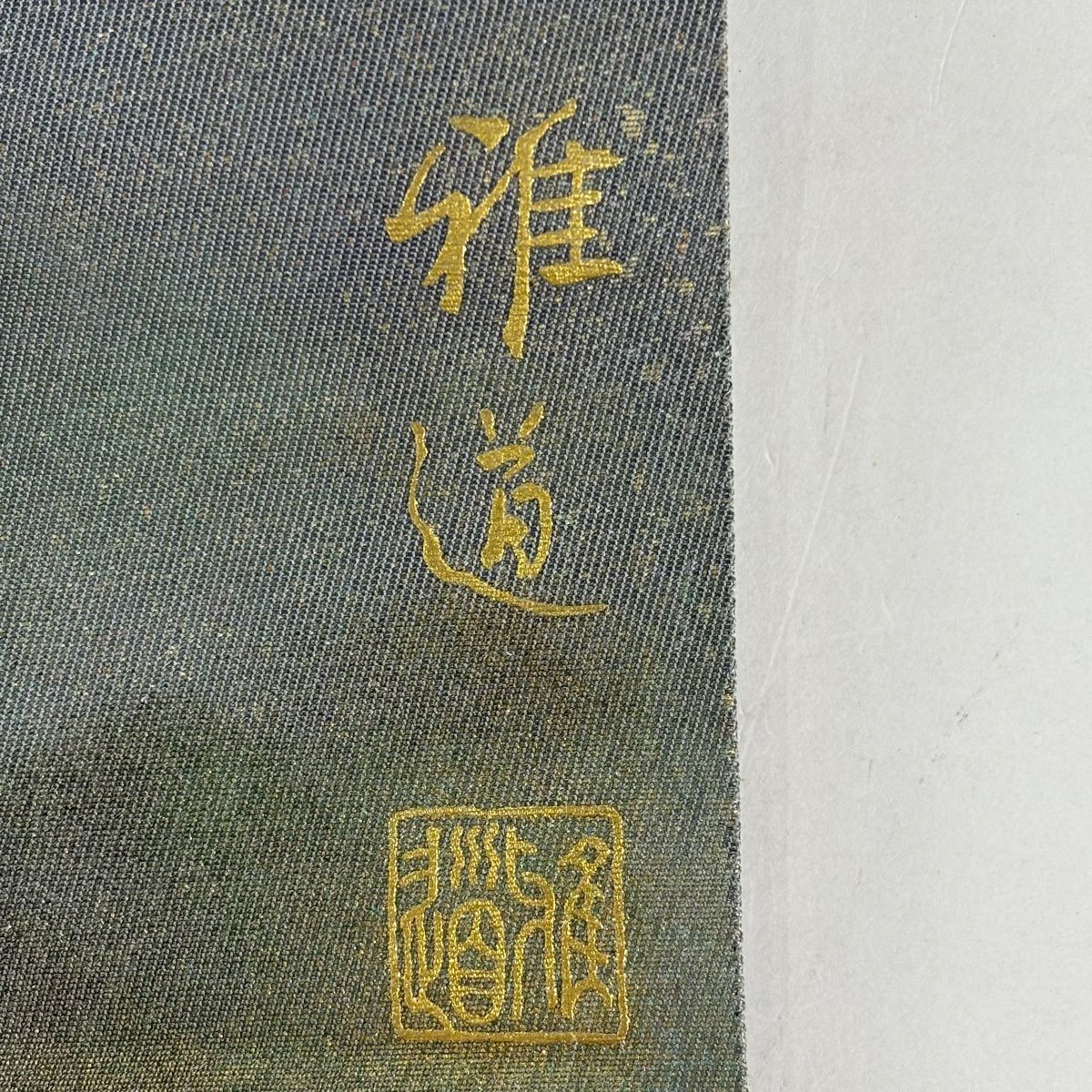【美品】 袋帶 名品級 落款あり 雅道 幾何學 螺鈿 金銀彩 茶綠 お太鼓柄 純蠶絲