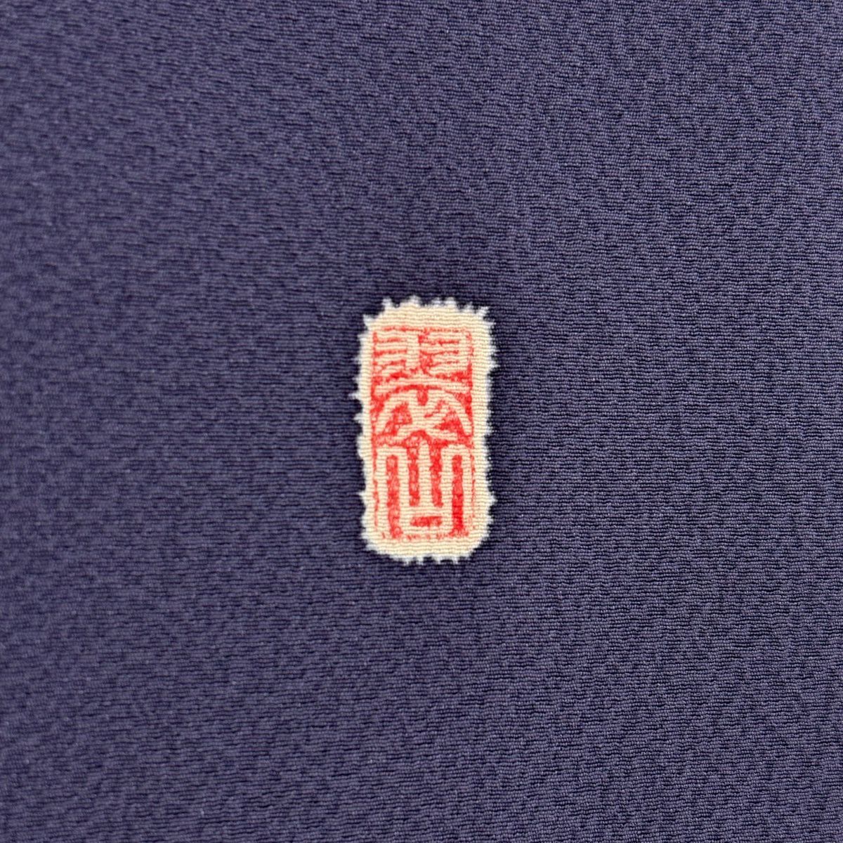付下 身長158cm 袖長62.5cm S 雙層 翠山工房 大和 有落款 辻花染 花唐草紋 金銀彩 青紫 純蠶絲 名品級