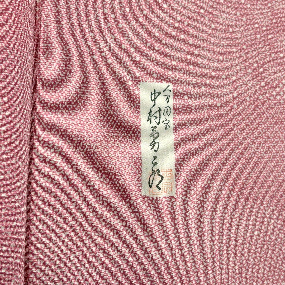 付下 身長157cm 袖長66.5cm M 雙層 人間國寶 中村勇二郎 落款あり 霞 江戶小紋紋樣 粉紅 純蠶絲 名品級
