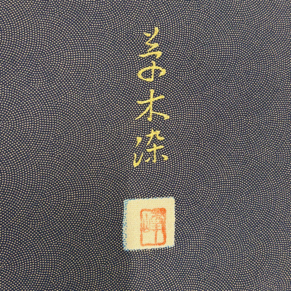 江戶小紋 身長163.5cm 袖長64cm M 雙層 草木染 有落款 鮫 灰色 純蠶絲 名品級