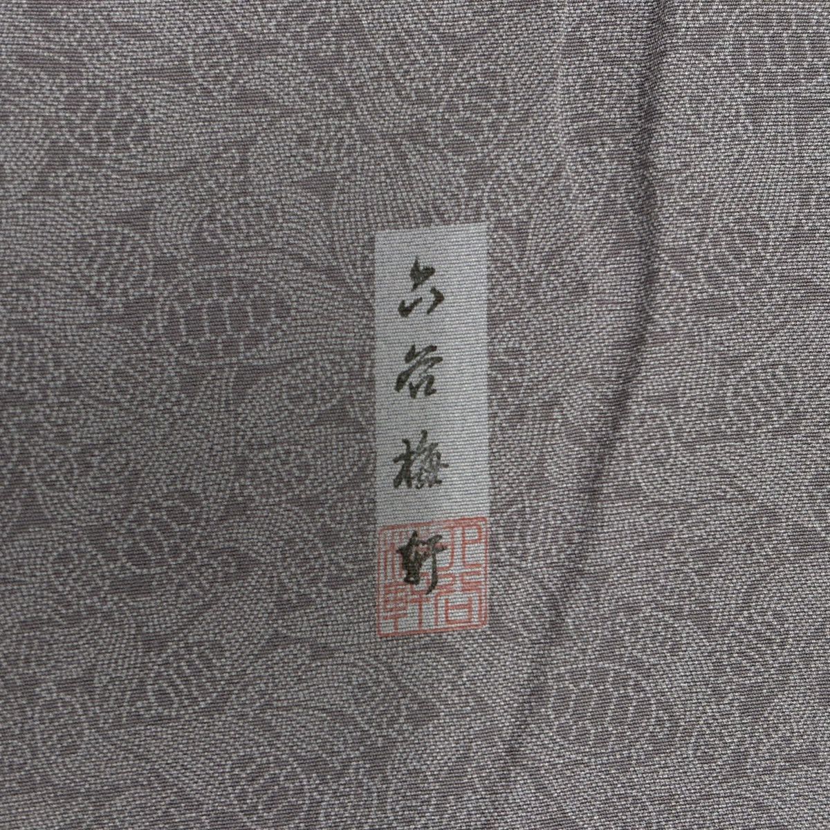 江戶小紋 身長156cm 袖長63cm S 雙層 人間國寶 六谷梅花軒 有落款 長壽寶龜 灰紫 純蠶絲 名品級 一つ紋