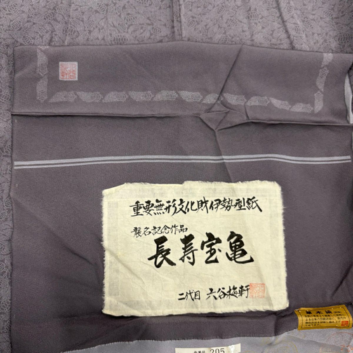 江戶小紋 身長156cm 袖長63cm S 雙層 人間國寶 六谷梅花軒 有落款 長壽寶龜 灰紫 純蠶絲 名品級 一つ紋