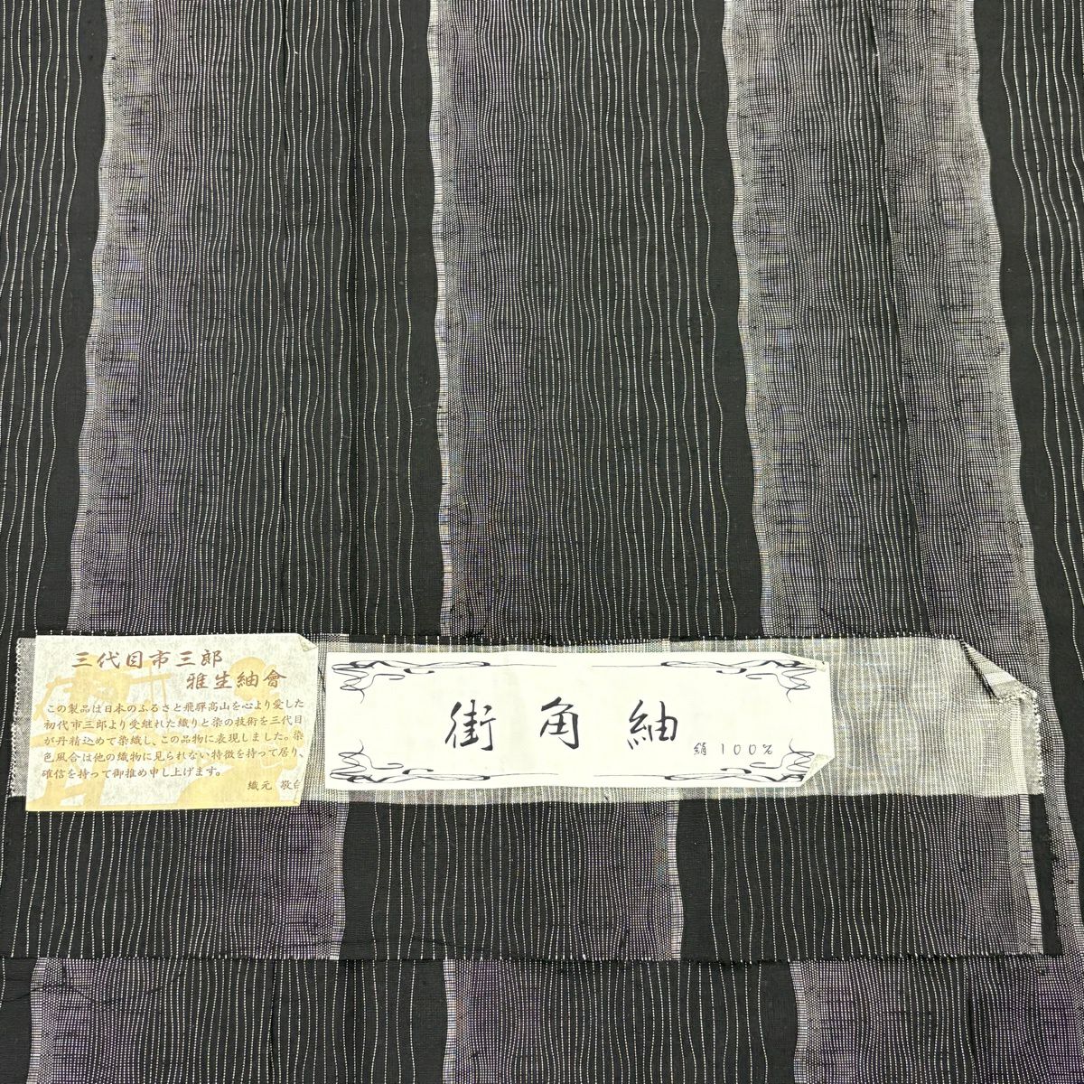 【美品】 紬織 身長157cm 袖長65cm M 雙層 條紋 黑 純蠶絲 優品級