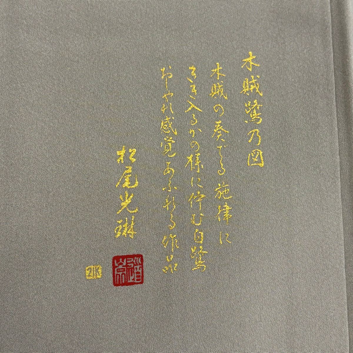 色留袖禮服 身長161cm 袖長65cm M 雙層 松樹尾光琳 落款あり 鷺 流水 金銀彩 刺繡 灰綠 純蠶絲 秀品級 一つ紋
