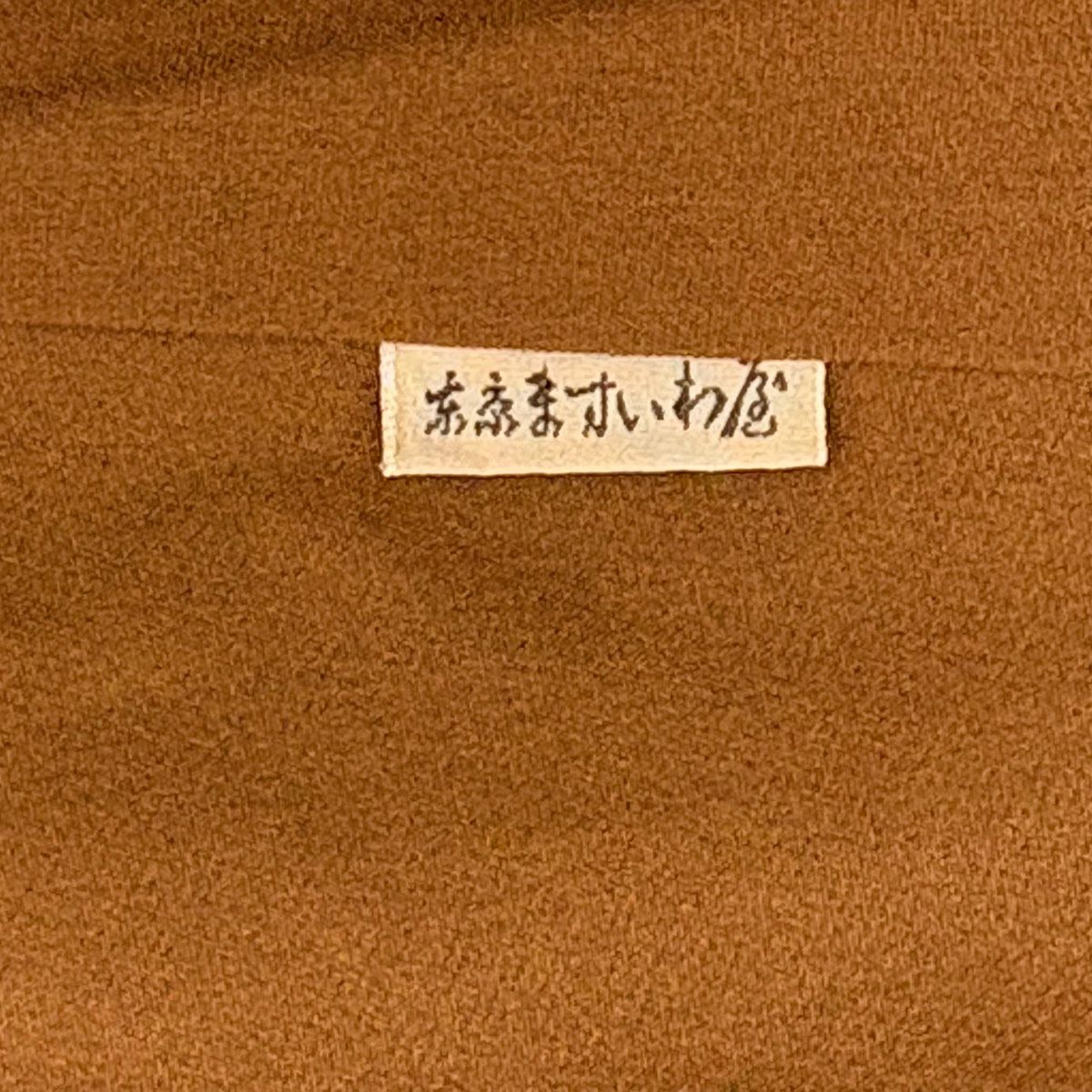 紬織 身長165.5cm 袖長66.5cm M 雙層 ますいわ屋 縞 幾何學圖案 淺茶 純蠶絲 優秀品級