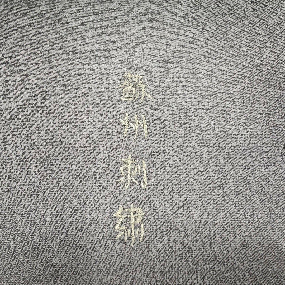 付下 身長162cm 袖長67.5cm L 雙層 華紋 鳳凰 蘇州刺繡 金銀彩 灰 純蠶絲 秀品級