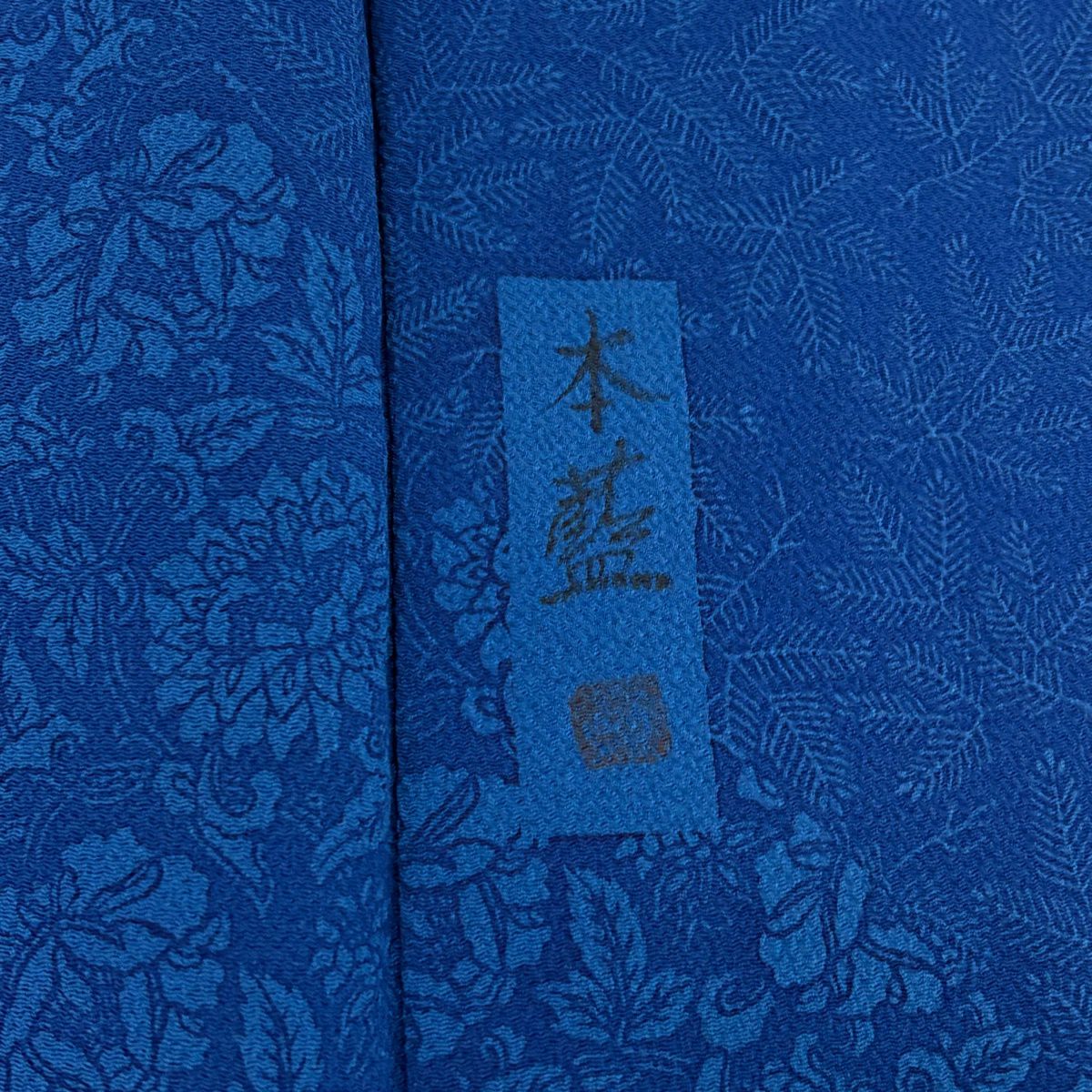 訪問服 身長162cm 袖長66cm M 雙層 深藍 落款あり 蝶 草花紋紋 絞染 藍色 純蠶絲 秀品級