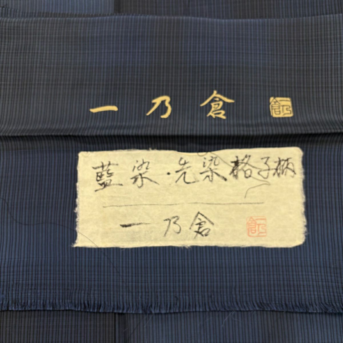 紬織 身長159.5cm 袖長63.5cm S 雙層 一乃倉 落款あり 證書あり 格子 藍染 藍色 純蠶絲 秀品級
