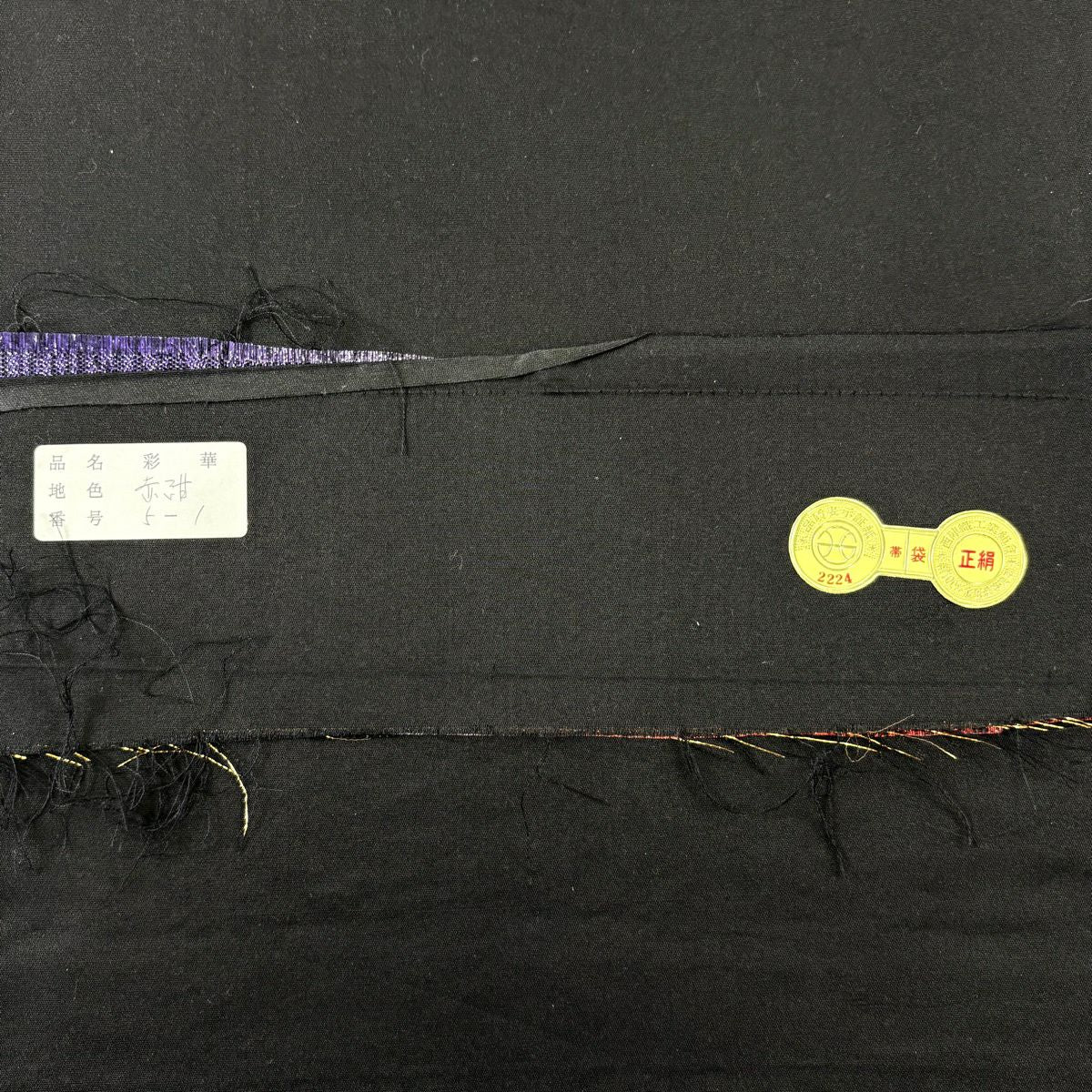 【美品】 袋帶 秀品級 證書齊全 花唐草紋 金金箔 金絲 紫色 六通 純蠶絲