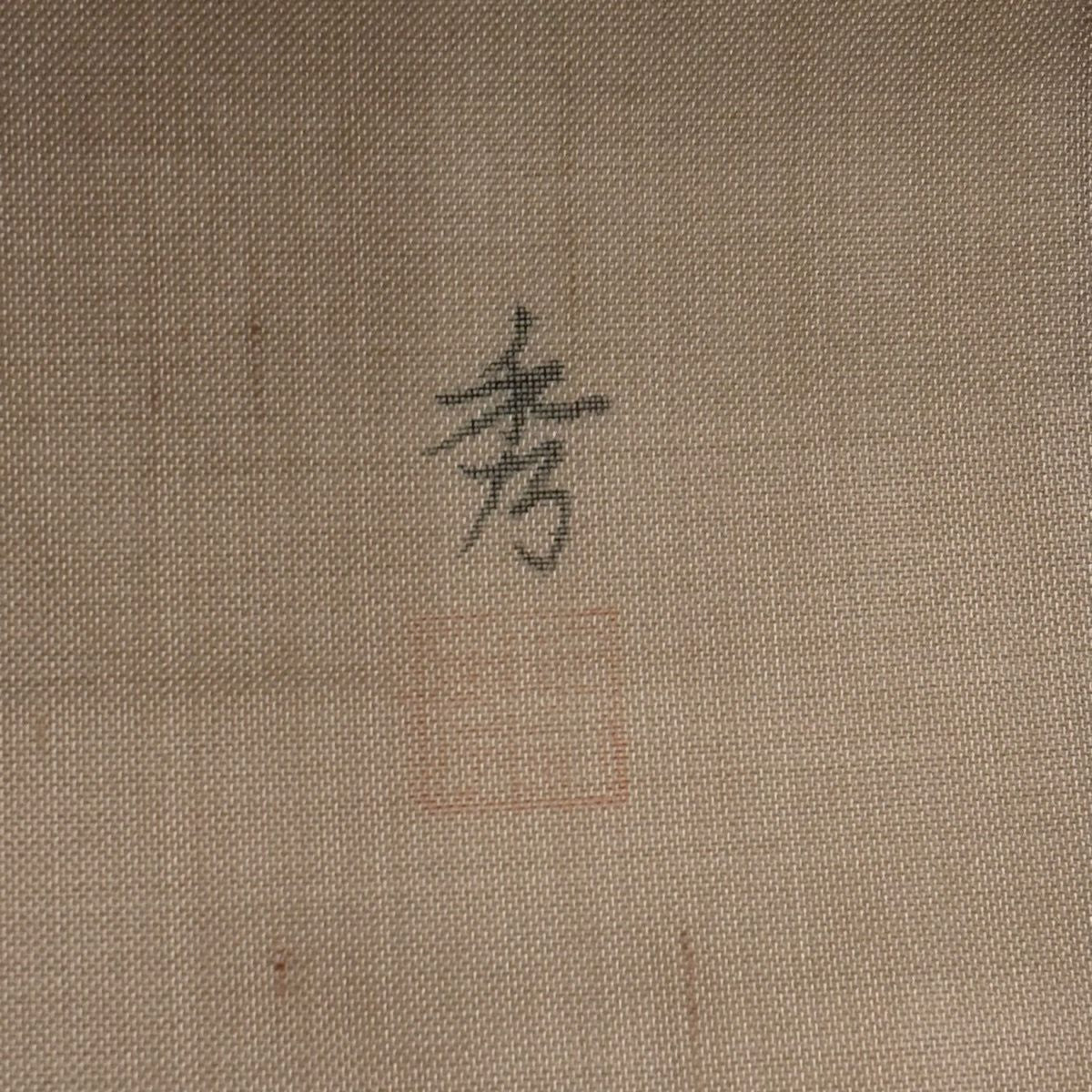 名古屋帶 秀品級 附有落款 夏紬織織 夏帶 魚 葉紋 薄小豆 純蠶絲