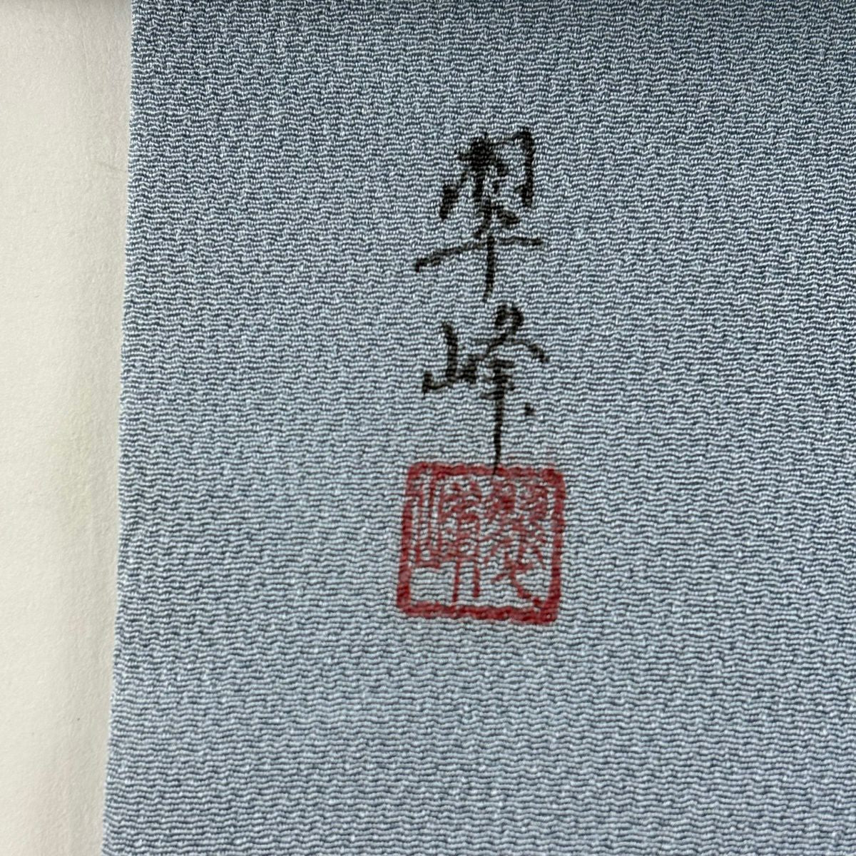 名古屋帶 秀品級 附有落款 翠峰 笹 縮緬 青灰色 純蠶絲